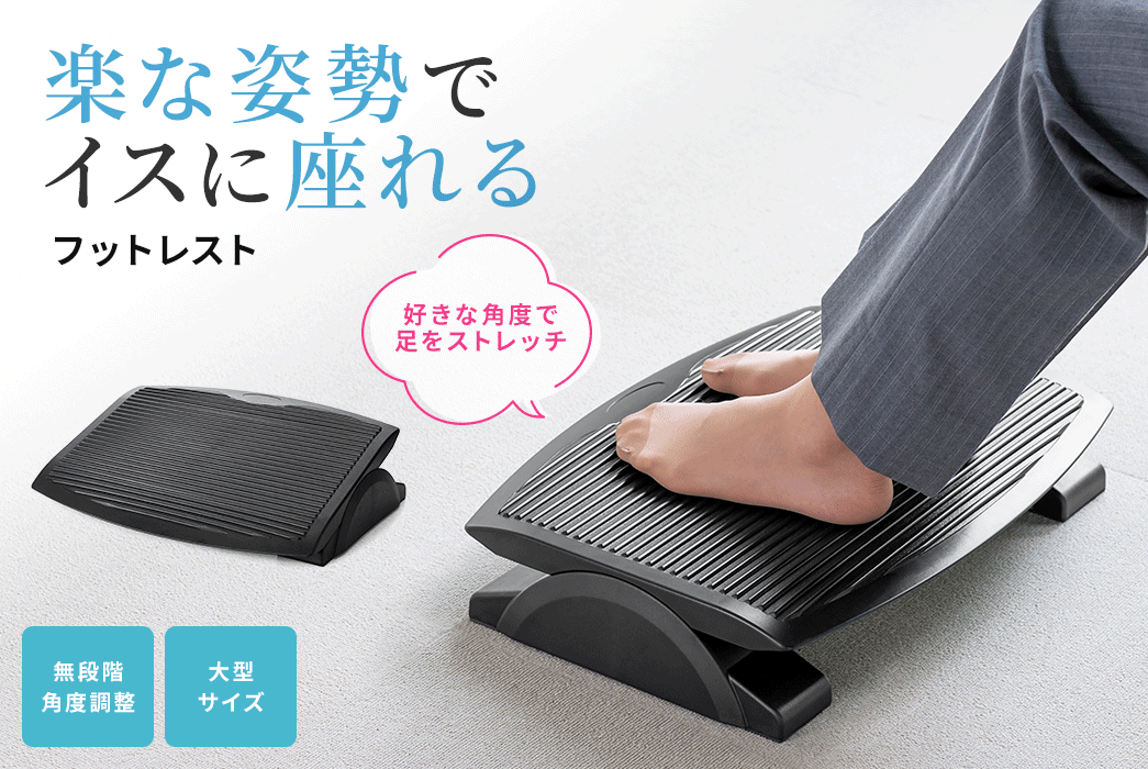 楽な姿勢でイスに座れる フットレスト 無段階角度調整 大型サイズ