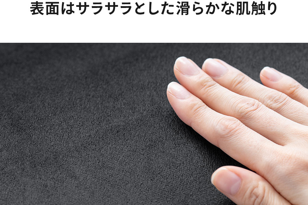 表面はサラサラとした滑らかな肌触り