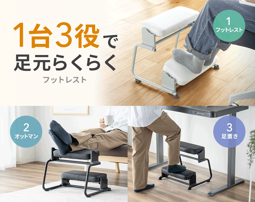 1台あれば、フットレスト、オットマン、足置きの3役で足元らくらくなフットレスト。
