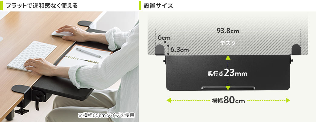 フラットで違和感なく使える 設置サイズ