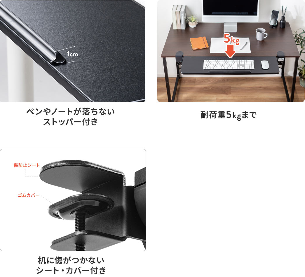 ペンやノートが落ちない ストッパー付き 耐荷重5kgまで 机に傷がつかないシート・カバー付き 