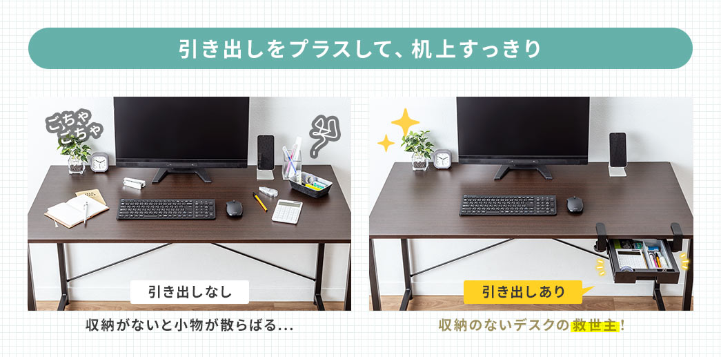 引き出しをプラスして、机上すっきり