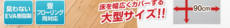臭わないEVA樹脂製 フローリング両対応