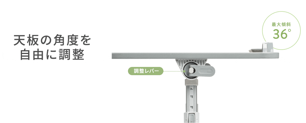 天板の角度を自由に調整