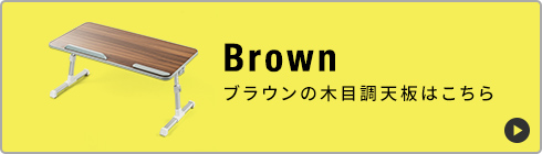 Brown ブラウンの木目調天板はこちら