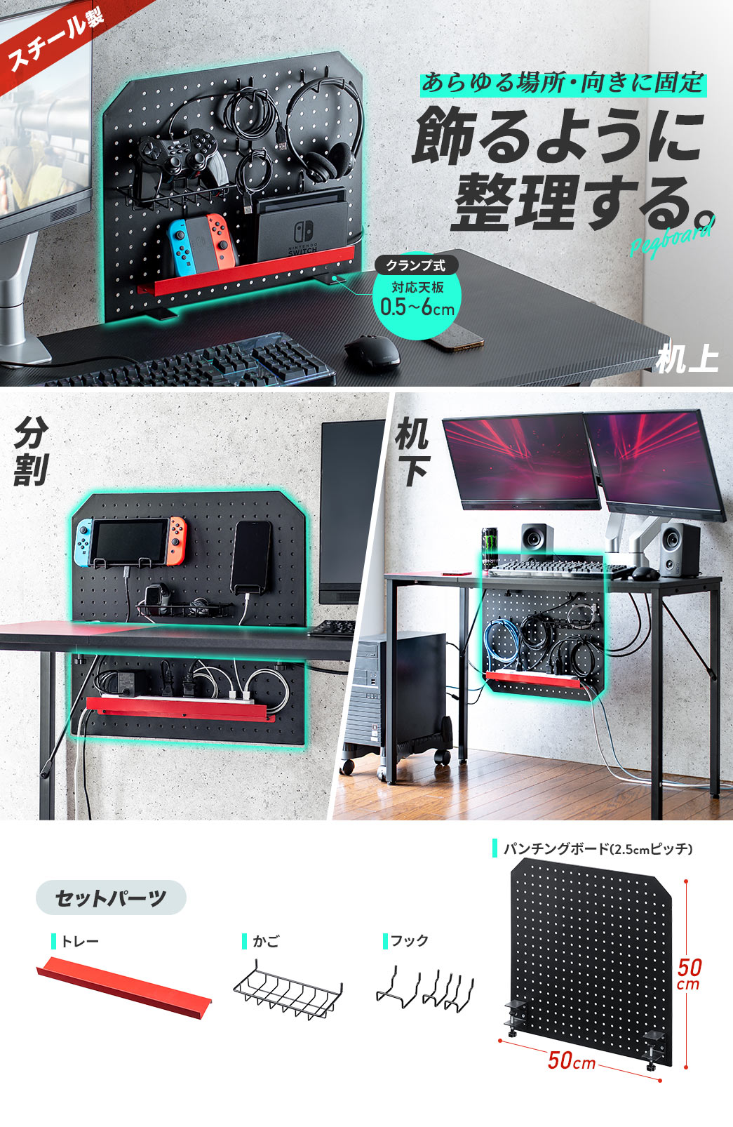 あらゆる場所・向きに固定 飾るように整理する。
