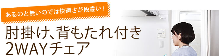 肘掛け、背もたれ付き2WAYチェア