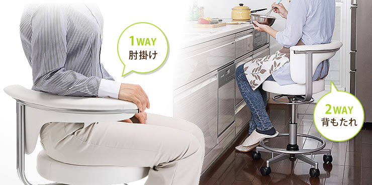 1WAY肘掛け 2WAY背もたれ