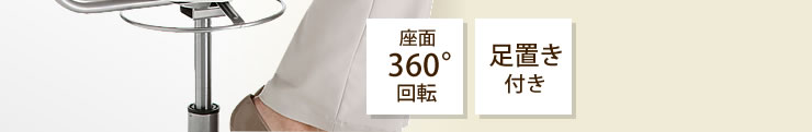 座面360°回転 足置き付き