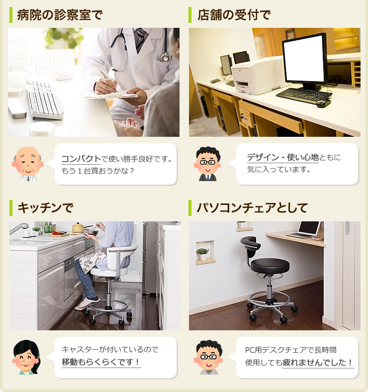 病院の診察室で 店舗の受付で キッチンで パソコンチェアとして