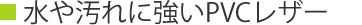 水や汚れに強いPVCレザー