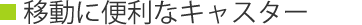 移動に便利なキャスター