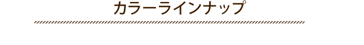 カラーラインナップ