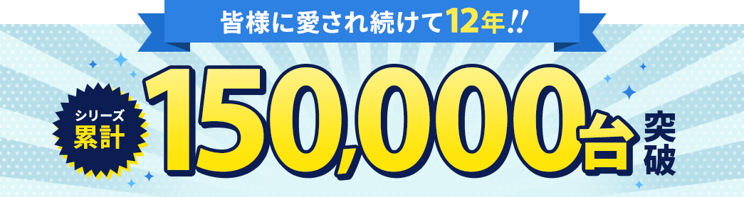 出荷台数 100,000台突破