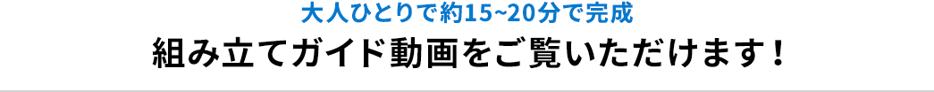 大人ひとりで焼く15～20分で完成 組み立てガイド動画をご覧いただけます