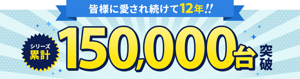 シリーズ累計100,000台突破