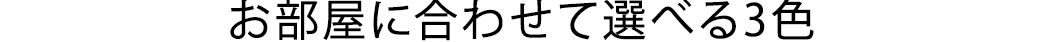 お部屋に合わせて選べる2色