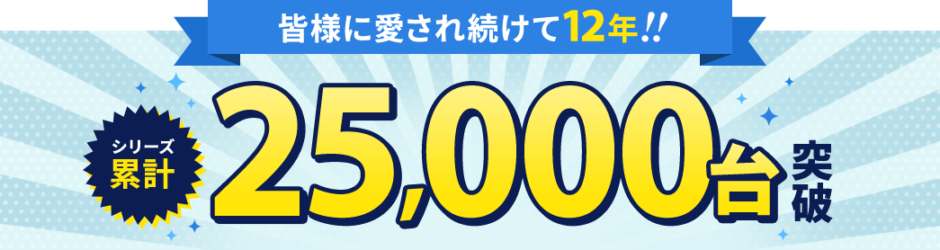 シリーズ累計 25,000台突破