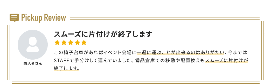 スムーズに片付けが終了します