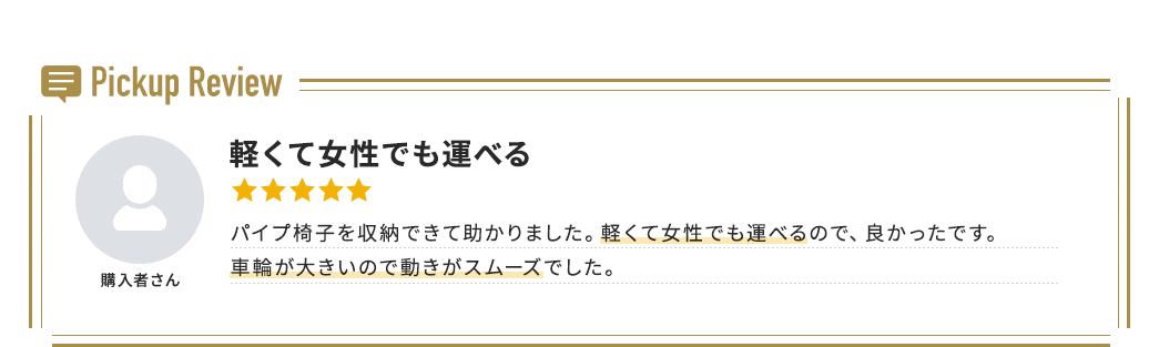 軽くて女性でも運べる