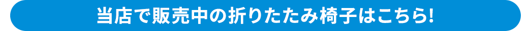 当店で販売中の折りたたみ椅子はこちら