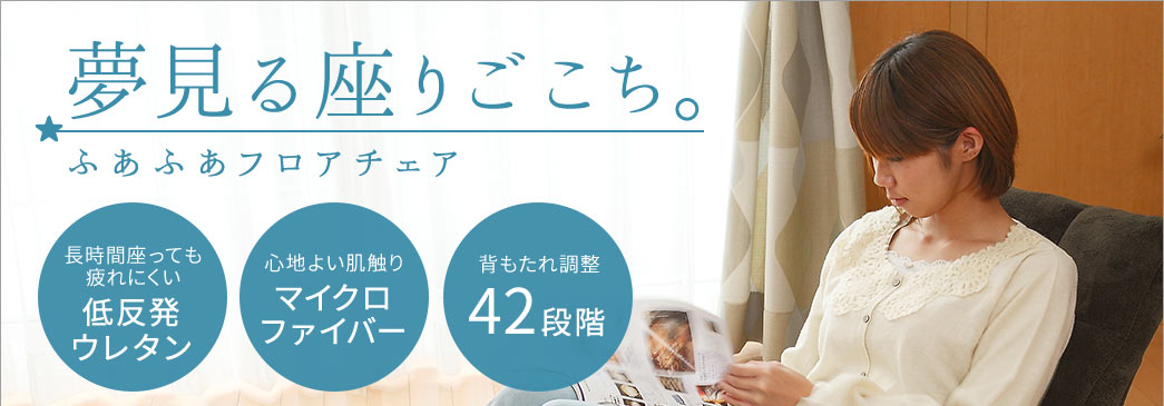 夢見る座りごこち ふあふあフロアチェア 背もたれ調整42段階