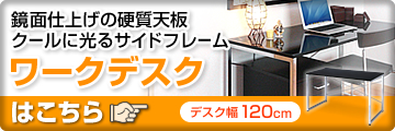 鏡面仕上げの硬質天板　クールに光るサイドフレーム　ワークデスク