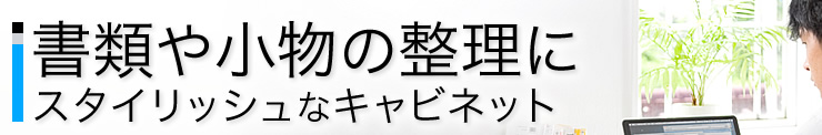 書類や小物の整理にスタイリッシュなキャビネット