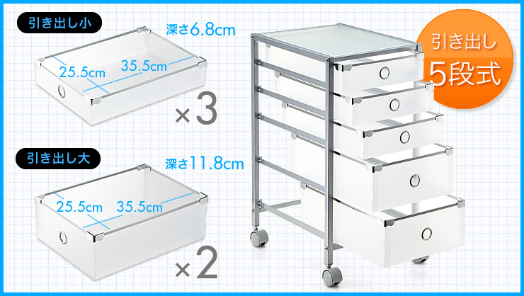 引き出し5段式　引き出し小×3　引き出し大×2