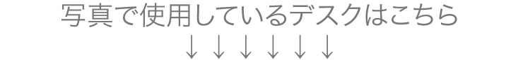 写真で使用しているデスクはこちら