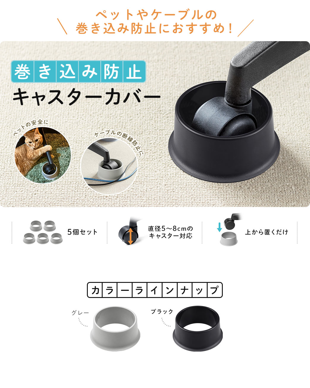 ペットやケーブルの巻き込み防止で話題沸騰！ 巻き込み防止キャスターカバー