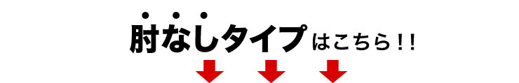 肘なしタイプはこちら！！