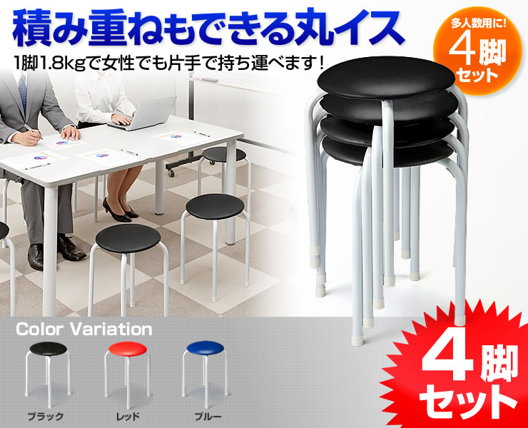 シンプルで使いやすい丸イス　スタッキングも可能で省スペース収納