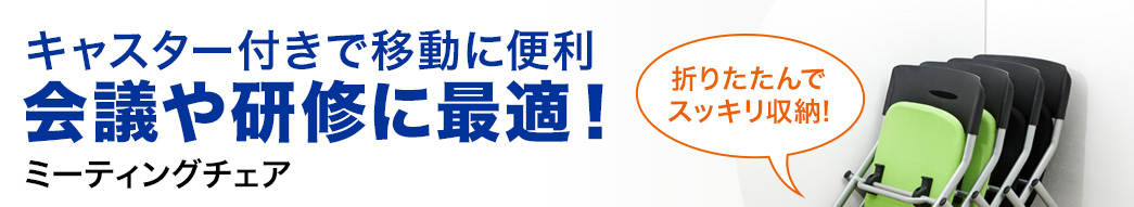 キャスター付きで移動に便利 会議や研修に最適 ミーティングチェア