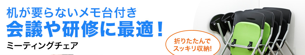 机が要らないメモ台付き 会議や研修に最適 ミーティングチェア