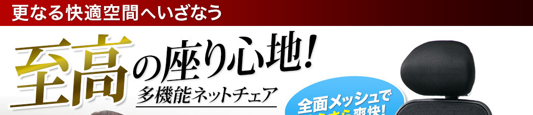 更なる快適空間へいざなう 至高の座り心地 多機能ネットチェア