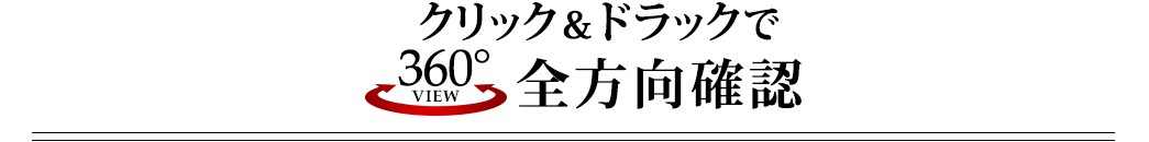 クリック＆ドラッグで360°全方向確認