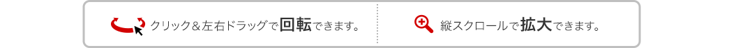 クリック＆左右ドラッグで回転できます 縦スクロールで拡大できます