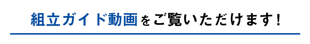 組み立てガイド動画