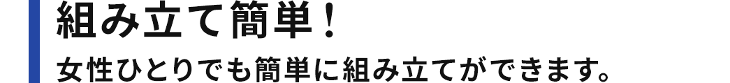 組み立て簡単！女性ひとりでも簡単に組み立てができます。