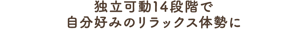 独立可動14段階で自分好みのリラックス体勢に