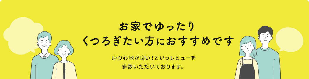 お家でゆったりくつろぎたい方におすすめです