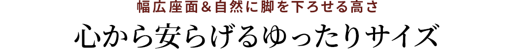 心から安らげるゆったりサイズ