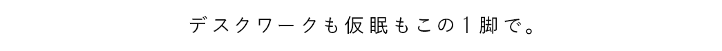 デスクワークも仮眠もこの1脚で