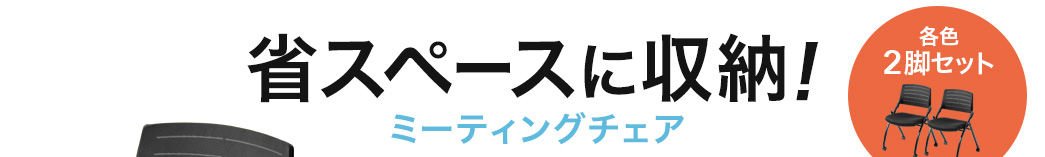 省スペースに収納 ミーティングチェア