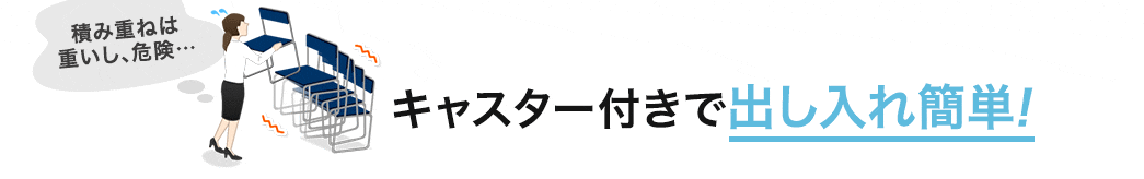 キャスター付きで出し入れ簡単