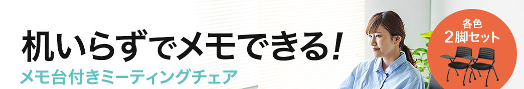 机いらずでメモできる メモ台付きミーティングチェア