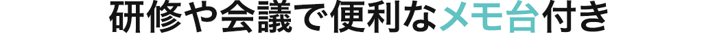 研修や会議で便利なメモ台付き