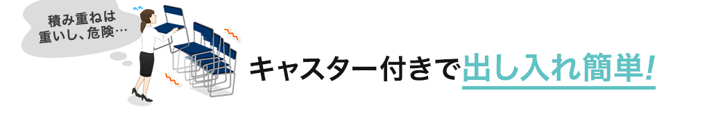 キャスター付きで出し入れ簡単