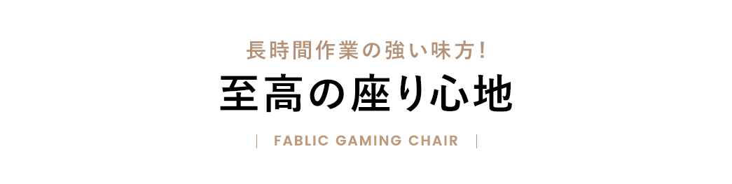 長時間作業の強い味方!至高の座り心地